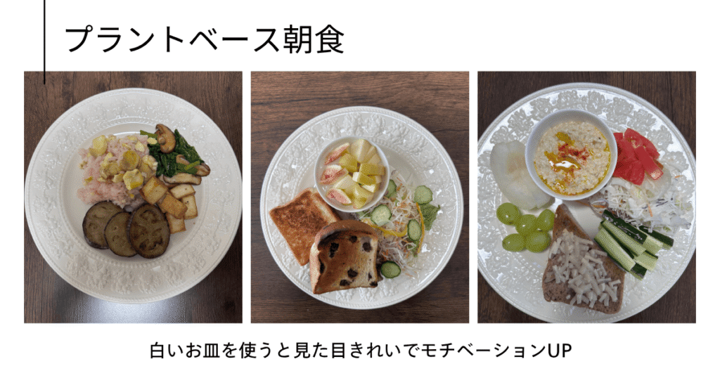 白いお皿を使ってモチベーションアップ朝食例