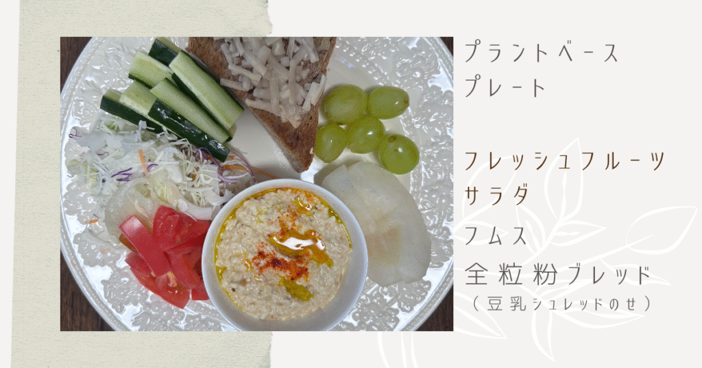 フムスを使ったタンパク質プラントベースフード