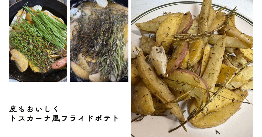 皮ごと食べる例トスカーナ風フライドポテト
