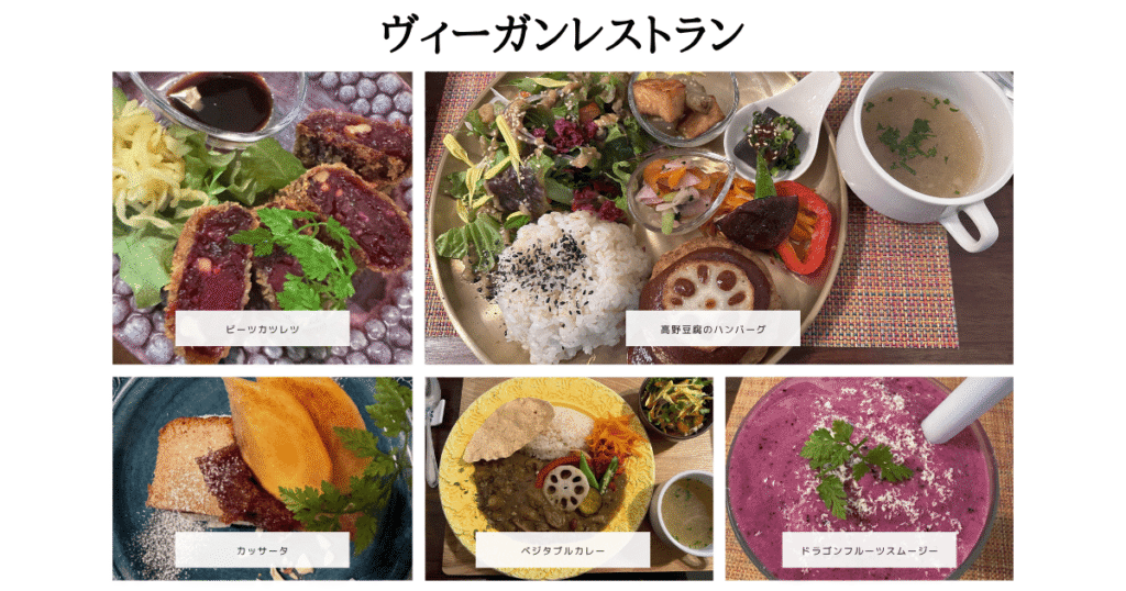 ヴィーガンレストラン各メニュー