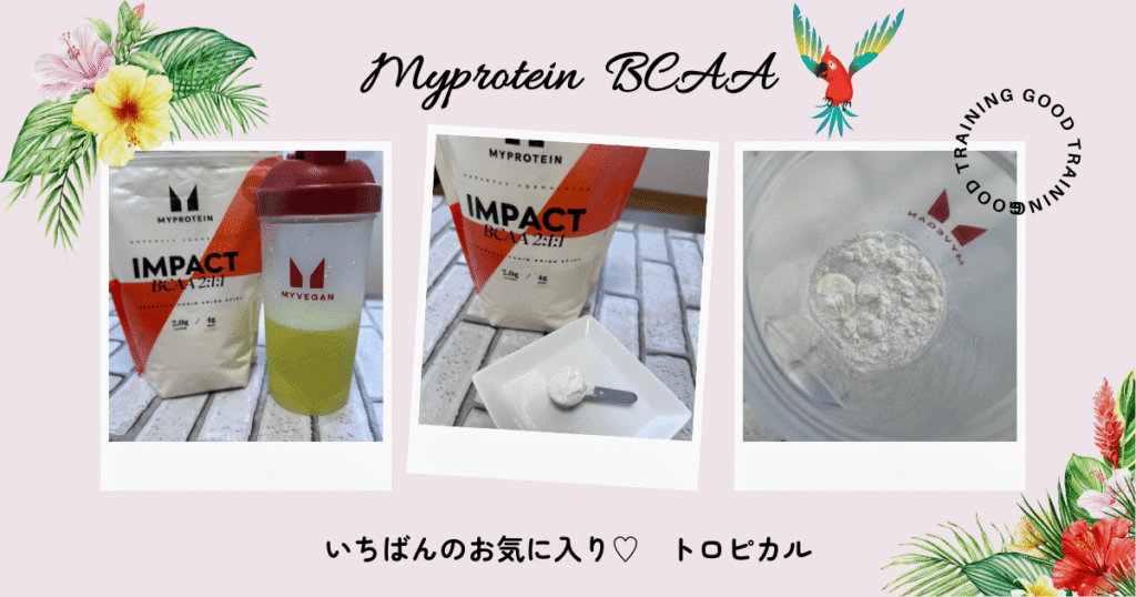 マイプロテインBCAA