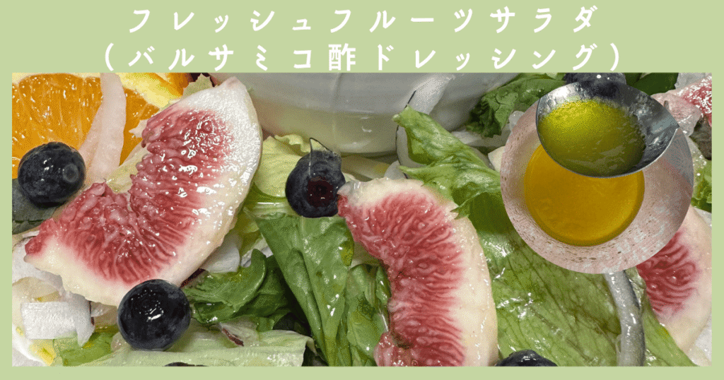 フレッシュフルーツサラダ