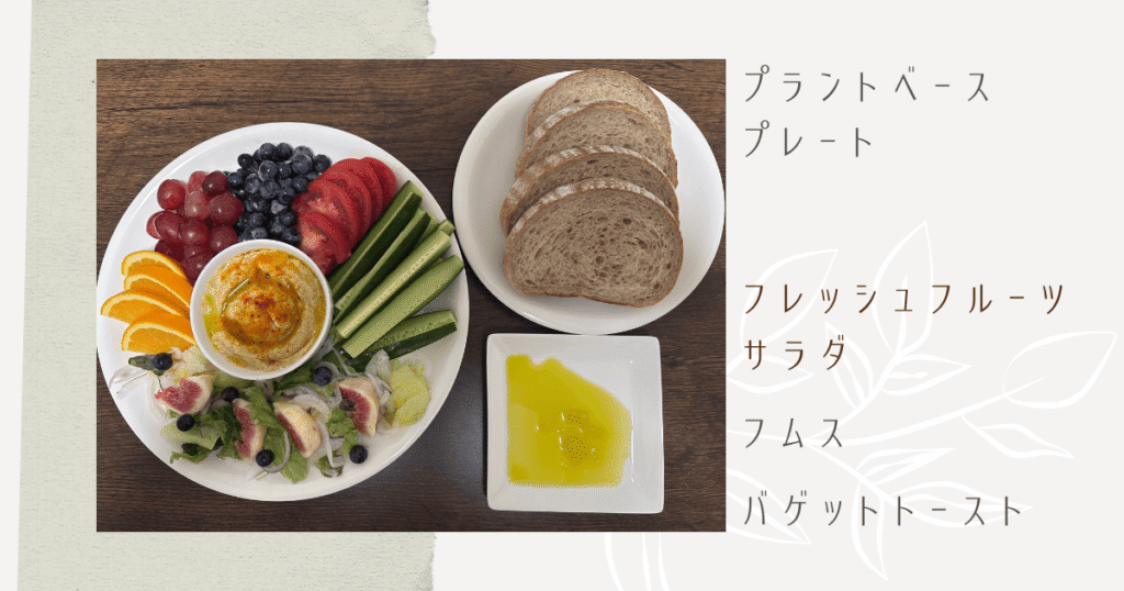 プラントベースプレート