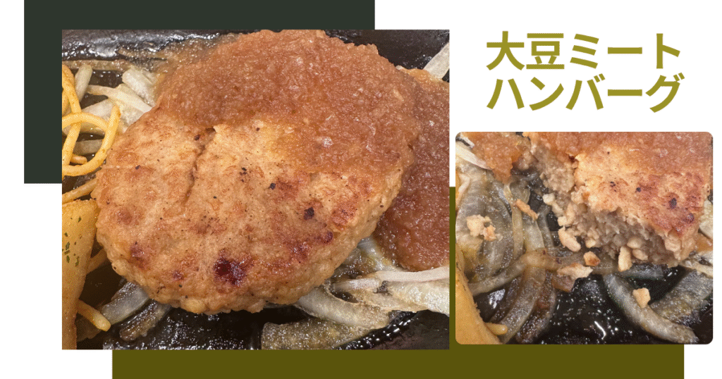 宮ステーキ・大豆ミートハンバーグ