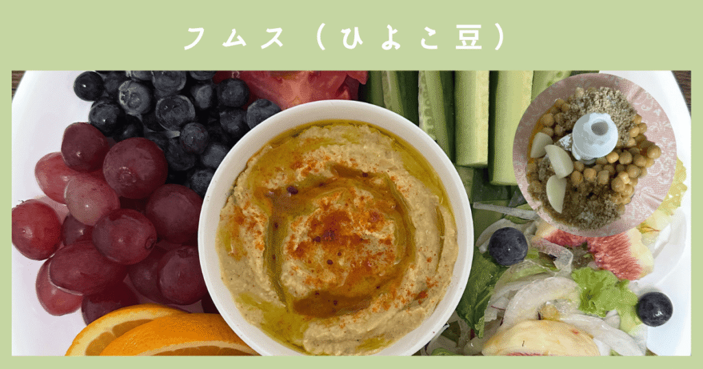 ひよこ豆のフムス