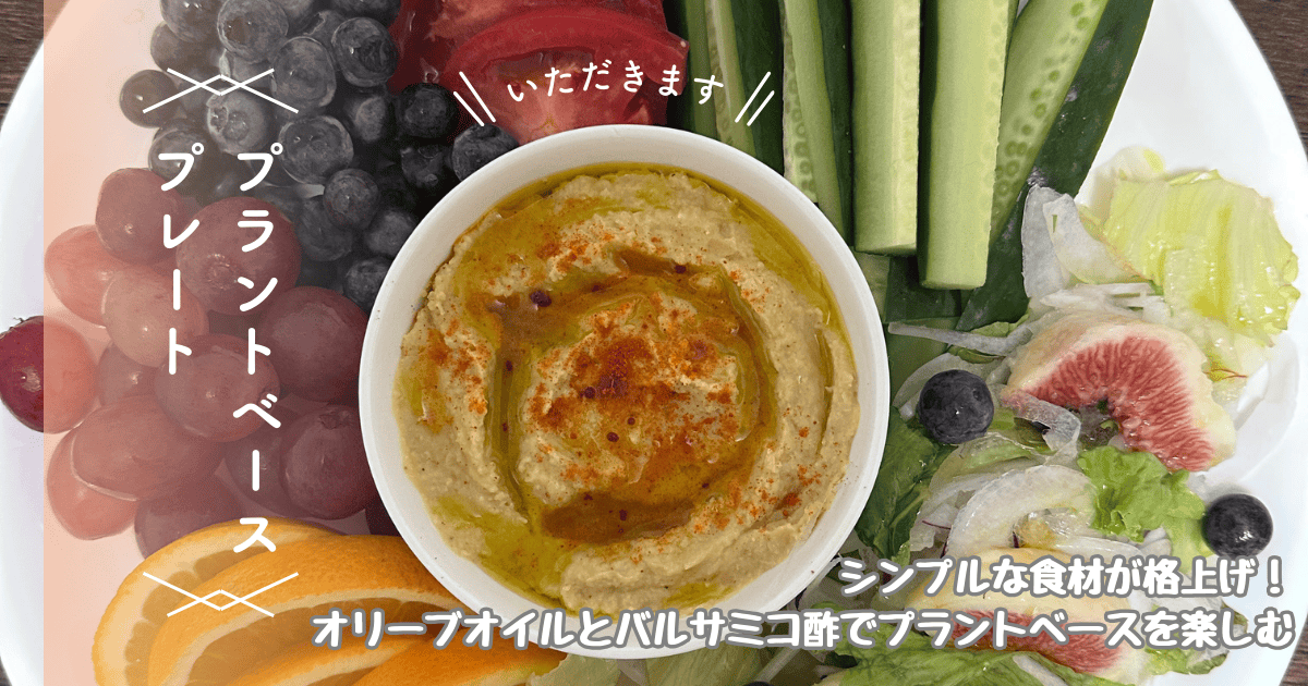 オリーブオイルとバルサミコ酢でプラントベースを楽しむ