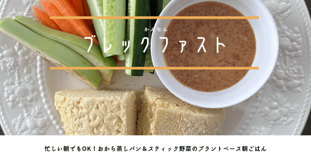 プラントベース朝食例