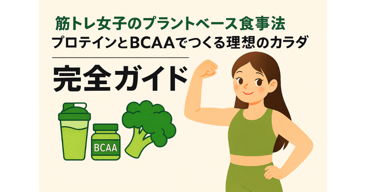 プラントベース筋トレ女子の完全ガイド
