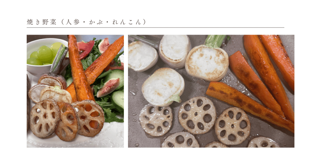 焼き野菜(にんじん・カブ・れんこん